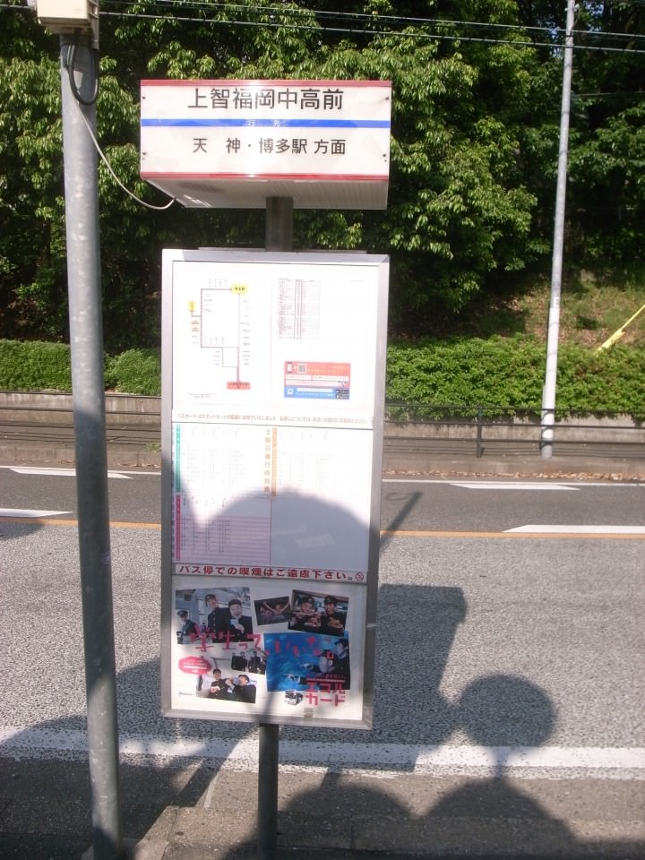 最寄り交通機関は西鉄バスの上智中学校前バス停です